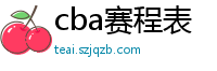 cba赛程表